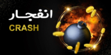 معتبر ترین سایت بازی انفجار